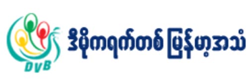 3111_addpicture_Democratic Voice of Burma.jpg